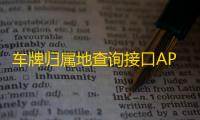 车牌归属地查询接口API源码